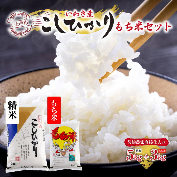 6位! 口コミ数「0件」評価「0」【契約農家直接仕入れ米】福島県いわき市産「コシヒカリ」精米5kg・「こがねもち」もち米3kg　食べ比べ（おいしい炊き方ガイド付き）