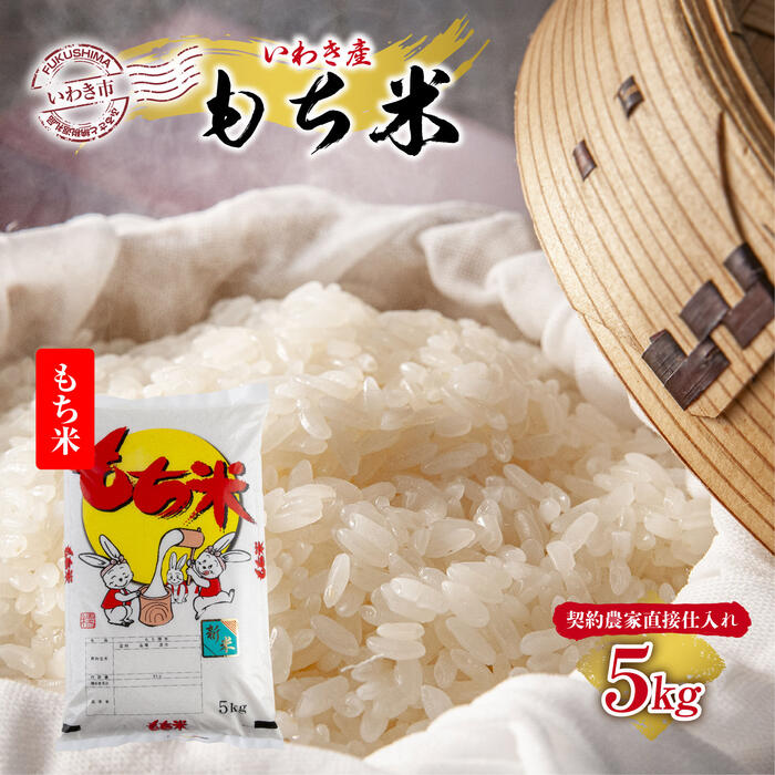 24位! 口コミ数「0件」評価「0」【契約農家直接仕入れ米】福島県いわき市産「こがねもち」もち米5kg（おいしい炊き方ガイド付き）