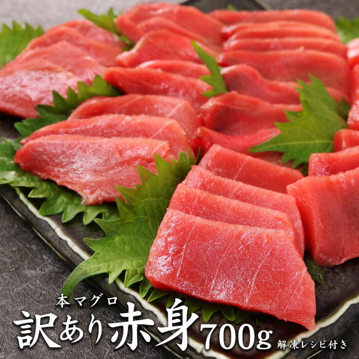 本マグロ訳あり赤身700g　解凍レシピ付　本マグロの赤身食べ放題！