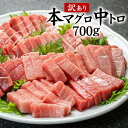 本まぐろ まぐろ 訳あり 中トロ 700g ( 3-5柵 ) 不揃い 刺身 魚 お寿司 海鮮丼 人気 おすすめ 柵 冷凍 トロ 約5-6人前 まぐろ処一条