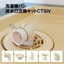 【ふるさと納税】洗濯機パン排水口交換キット　CTSIV