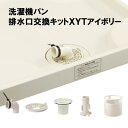 【ふるさと納税】洗濯機パン排水口交換キット XYT アイボリー