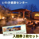【ふるさと納税】いわき健康センター入館券2枚(お盆、年末年始は利用不可)