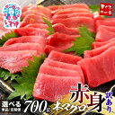 【ふるさと納税】 本マグロ 訳あり 赤身 700g 選べる 回数 定期便 | 解凍レシピ付 本マグロの赤身食べ放題! まぐろ 鮪 刺身 海鮮丼
