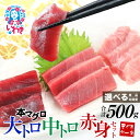 【ふるさと納税】 本マグロ 大トロ 中トロ 赤身 セット 500g 選べる 回数 定期便 解凍レシピ付 1サクずつ 真空包装 | マグロ 鮪 まぐろ トロ 刺身 寿司