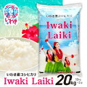 【ふるさと納税】米 20kg 令和6年 10k g×2袋 コシヒカリ 精米 白米 いわき産100% ブランド米 【Iwaki Laiki】こしひかり コメ こめ...