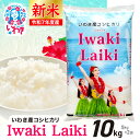【ふるさと納税】米 令和7年 10kg (5kg 袋)コシヒカリ 白米 精米 小分け いわき産100% ブランド米 【Iwaki Laiki】こしひかり コメ こめ お米 国産 いわき 福島 5kg以上 送料無料 ハワイ イワキライキ