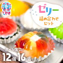 【ふるさと納税】ゼリー のイエ 12個 /16個 詰め合わせ セット| 数量限定 いわき 懐かしの味 カラフル 菓子 おかし スイーツ デザート 食品 人気 おすすめ 送料無料 福島県 ぜりー ゼリーの家|ZR001 ZR001-16s