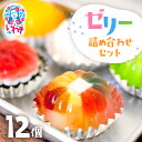 【ふるさと納税】ゼリー のイエ 12個 詰め合わせセット| カラフル 菓子 おかし スイーツ デザート 食品 人気 おすすめ 送料無料 |ZR001