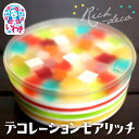 【ふるさと納税】ゼリー のイエ デコレーションモアリッチ| カラフル 菓子 おかし スイーツ デザート 食品 人気 おすすめ 送料無料 ぜりー ゼリーの家 年内...