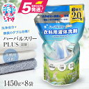 【ふるさと納税】洗濯洗剤 ハーバルスリー PLUS 詰替用 (1450g×8袋) | 液体 超特大サイズ 洗濯 洗剤 衣類用 クリーナー 日用品 人気 おすすめ 抗菌 防臭 トロピカルフルーツ 詰替え用 詰め替え つめかえ用 送料無料