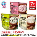 【ふるさと納税】【7年保存可能】永谷園 アレルギー対応 フリーズドライごはん 3味セット15食
