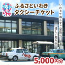 【ふるさと納税】ふるさといわきタクシーチケット5,000円分 〜いわきで暮らすご家族へ優しい贈り物〜
