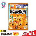 【ふるさと納税】永谷園 麻婆春雨 甘口 選べる内容量 10個〜40個|EQ037-oya | 永谷園 麻婆春雨 甘口 春雨料理 中華 簡単調理 インスタント 個...