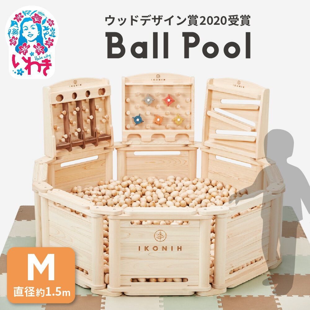 【ふるさと納税】檜ボールプール(IKONIHプール)オプションフェンス付きMサイズ(直径約1.5m) | 檜 ボールプール 木製 IKONIH プール オプショ...