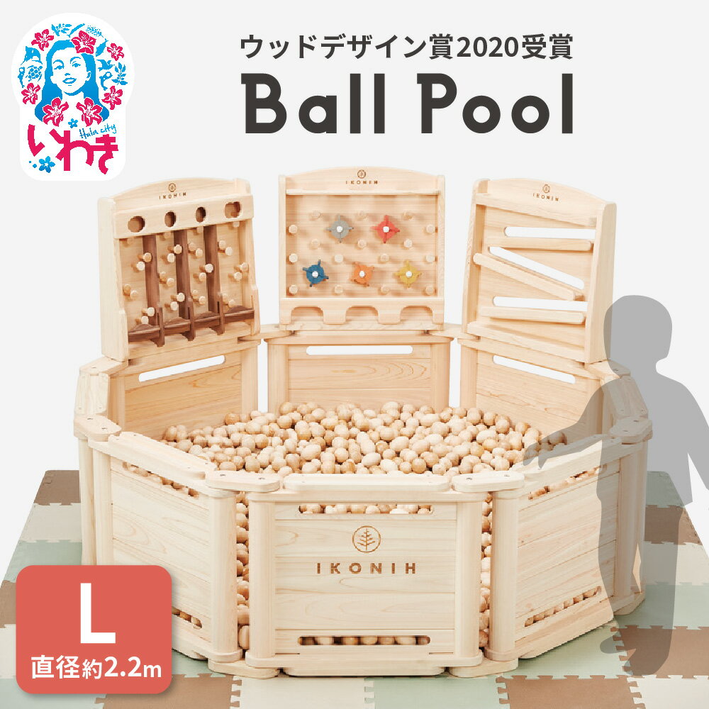 【ふるさと納税】檜ボールプール(IKONIHプール)オプションフェンス付きLサイズ(直径約2.2m) | 檜 ボールプール 木製 IKONIH プール オプショ...