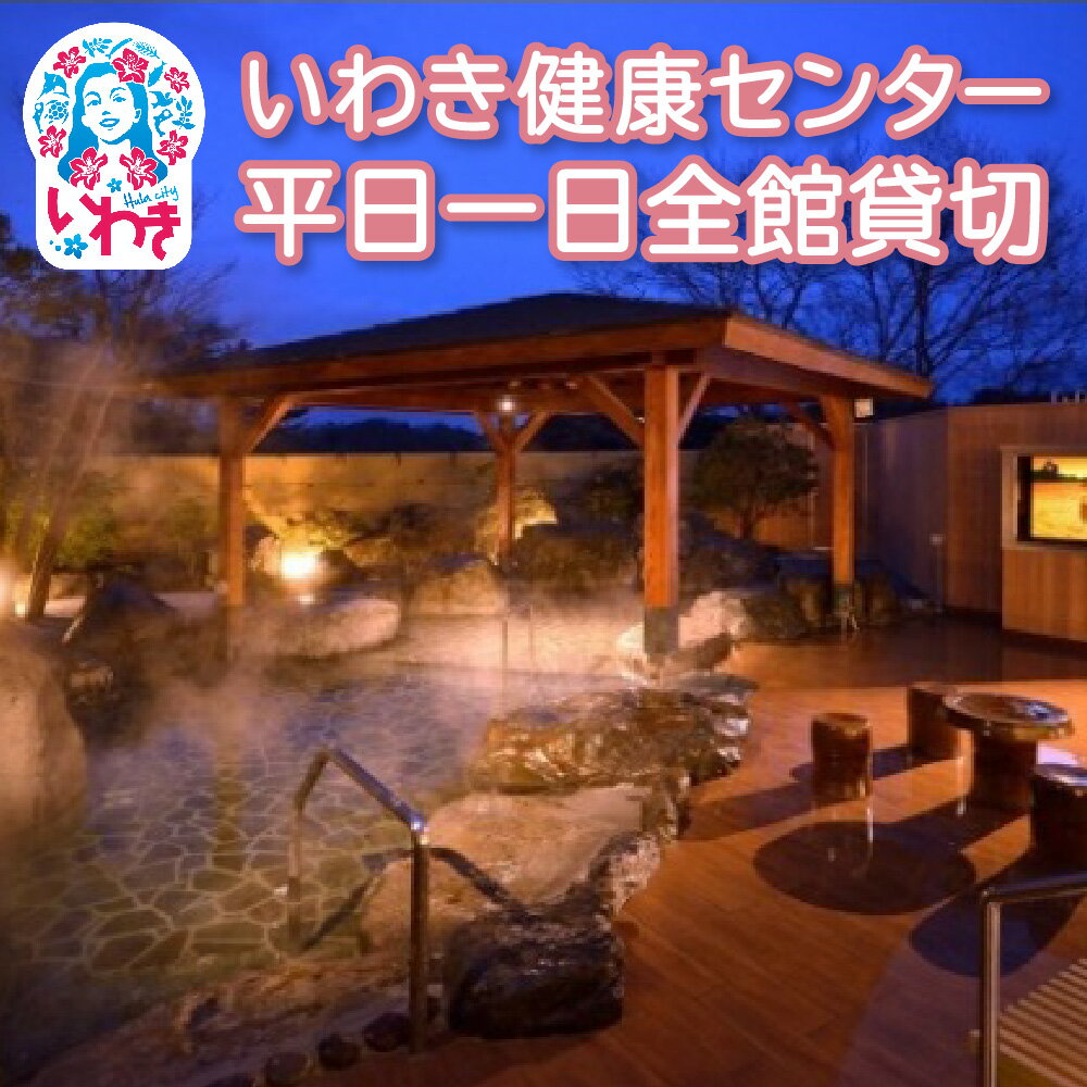 【ふるさと納税】いわき健康センター　平日一日全館貸切 | いわき健康センター 平日全館貸切 一日貸切プラン 岩盤浴 ロウリュ付 タオル付 手ぶらOK 団体利用OK プライベート 温泉ランド リラクゼーション 癒し施設 | CB003