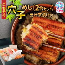 【ふるさと納税】ごちそう穴子めし【2合セット】+出汁茶漬け付 | AN010