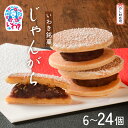 【ふるさと納税】いわき名菓「じゃんがら」6個入/9個入/12個入/18個入/24個入 CG001 CG002 | 産地直送 株式会社みよし 北海道産小豆 しゅま...