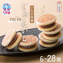 【ふるさと納税】じゃんがらmini 選べる内容量(6コ入~28コ入) | じゃんがら mini 和菓子 詰め合わせ 福島名物 郷土菓子 人気 お土産 ご当地 スイーツ 個包装 手土産 ギフト 贈答用 お取り寄せ | CG003-oya