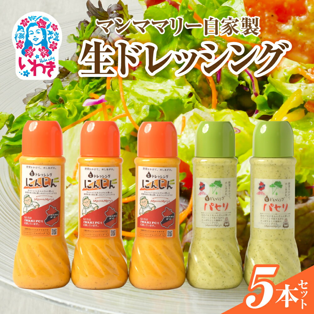 マンママリー 自家製 生ドレッシング 5本 セット(にんじん ドレッシング 400ml×3本 / パセリ ドレッシング 400ml×2本)サラダ イタリアン 冷蔵 人気 本格 ギフト 贈答 プレゼント 家庭用 いわき市