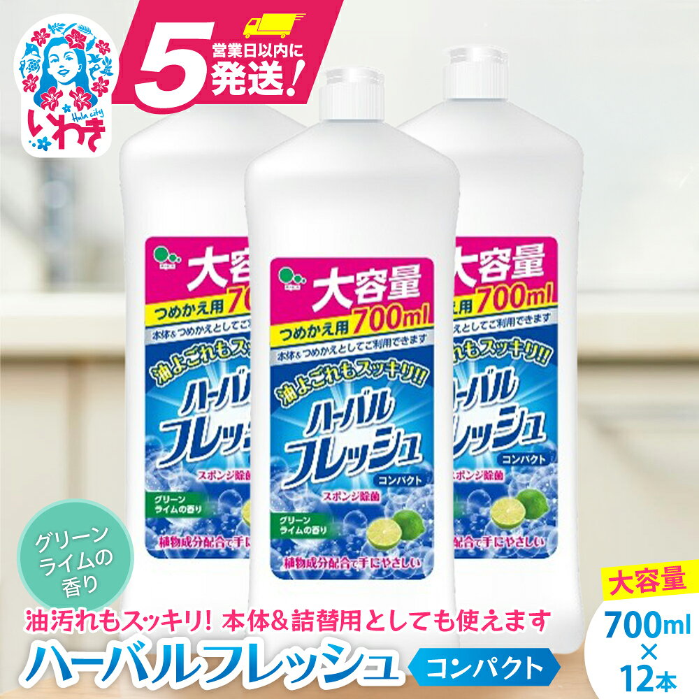 食器用洗剤 ハーバルフレッシュ コンパクト グリーンライム 詰替 (700ml×12本) | 台所 洗剤 クリーナー 詰め替え用 詰替え 台所洗剤 大容量 まとめ買い 日用品 人気 おすすめ 送料無料
