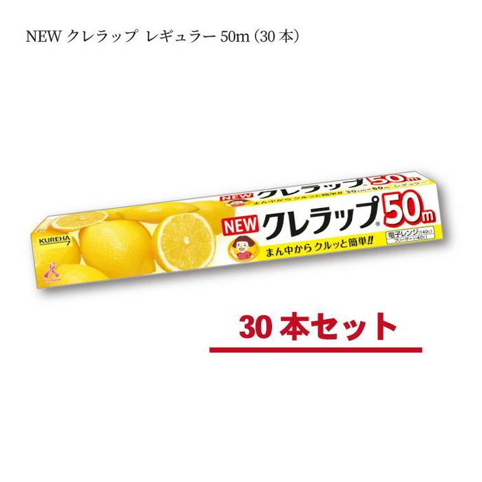 日用消耗品(キッチン消耗品)人気ランク4位　口コミ数「17件」評価「4.88」「【ふるさと納税】ラップ NEWクレラップ レギュラー 30cm×50m 30本 日用品 消耗品 キッチン用品 台所用品 人気 おすすめ 送料無料」