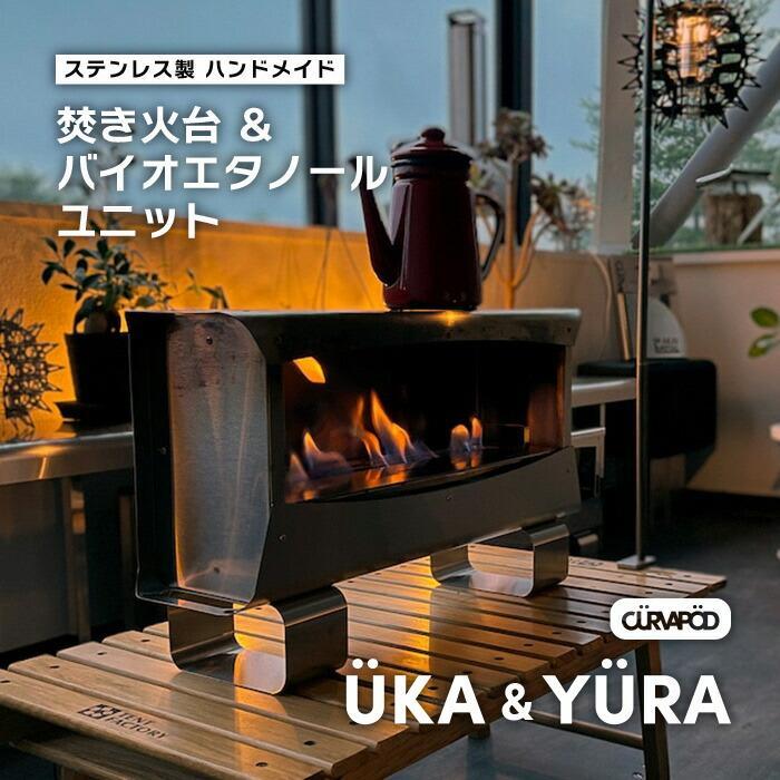 3位! 口コミ数「0件」評価「0」CURVAPOD　焚き火台【UKA】ウーカ＆専用バイオエタノールユニット【YURA】ユラ