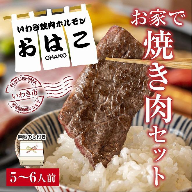 【ふるさと納税】ギフト用【無地熨斗】【味付焼肉セット】焼肉専門店よりお届け　焼肉セット5～6人前　食べ応え容量1kg