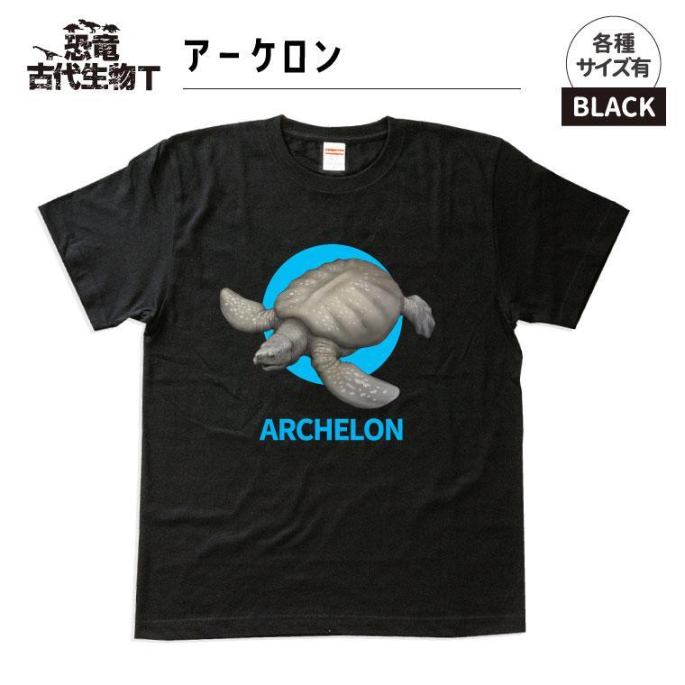 【ふるさと納税】恐竜・古代生物Tシャツ　アーケロン0