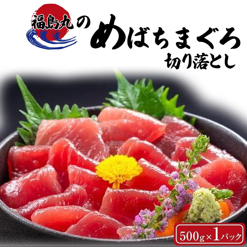 【ふるさと納税】福島丸のめばちまぐろ切り落とし　500g×1