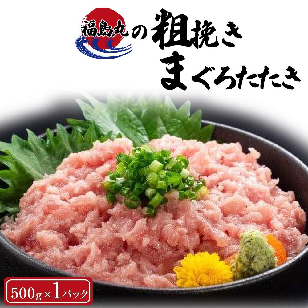 【ふるさと納税】福島丸の粗挽きまぐろたたき　500g×1パッ