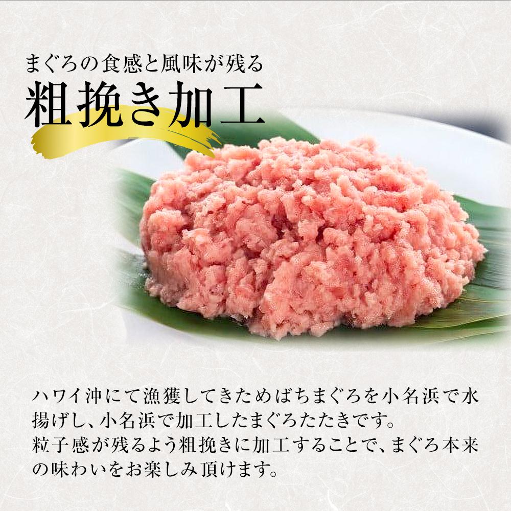 【ふるさと納税】福島丸の粗挽きまぐろたたき　500g×1パック