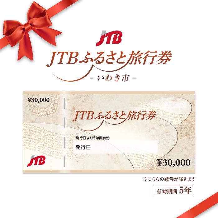 【いわき市】JTBふるさと旅行券（紙券）900,000円分