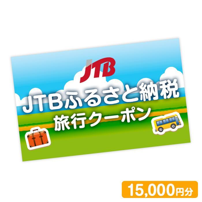 【いわき市】JTBふるさと納税旅行クーポン（15,000円分）