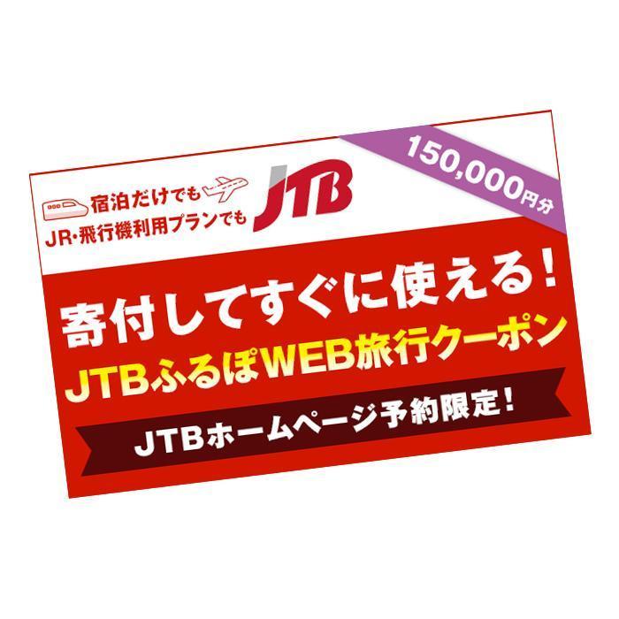 【いわき市】JTBふるぽWEB旅行クーポン（150,000円分）