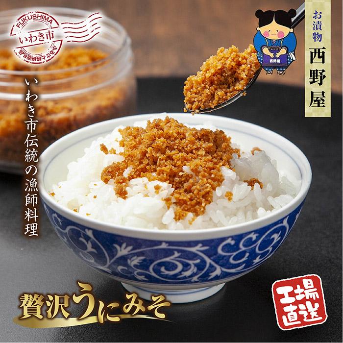 [工場直送・雲丹]西野屋食品 贅沢うにみそ 120g×2パック いわきの伝統漁師料理 新鮮な雲丹を贅沢に使用