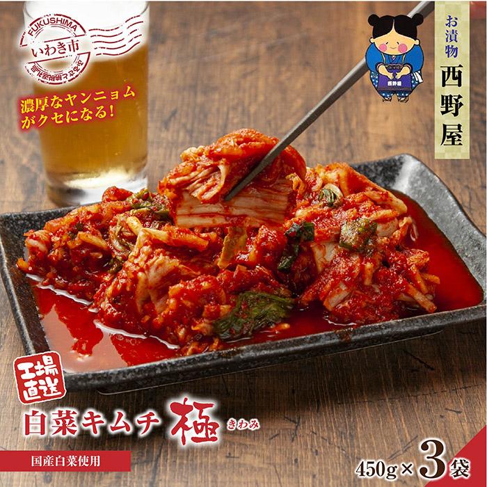 【ふるさと納税】【工場直送・漬物】西野屋食品　白菜キムチ極　450g×3袋　厳選素材・韓国産唐辛子使...