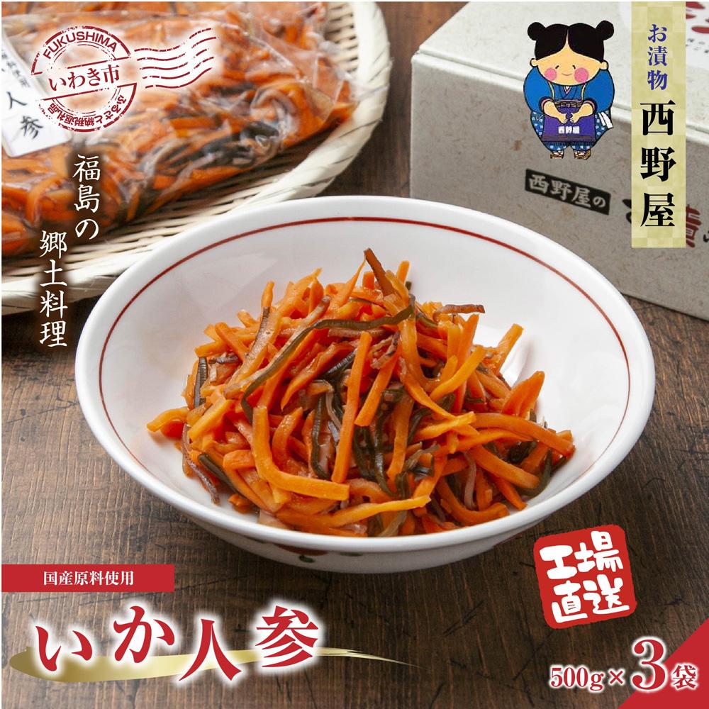 3位! 口コミ数「0件」評価「0」【工場直送・漬物】西野屋食品　いか人参　500g×3パック　福島の郷土料理