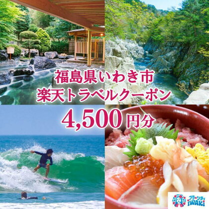 福島県いわき市の対象施設で使える楽天トラベルクーポン 寄付額15,000円