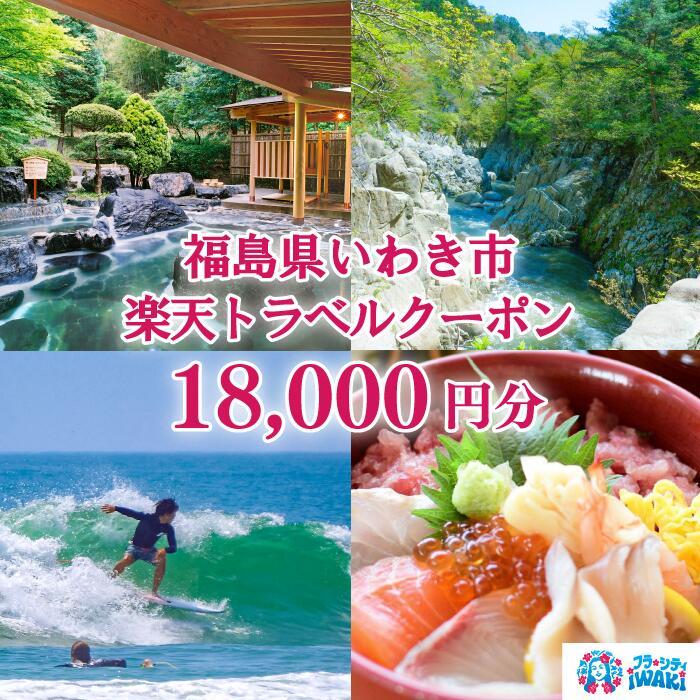 26位! 口コミ数「0件」評価「0」福島県いわき市の対象施設で使える楽天トラベルクーポン 寄付額60,000円