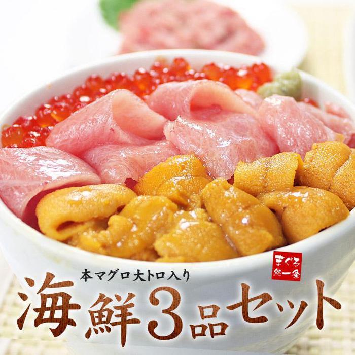 海鮮 3品 セット ( 本マグロ 大トロ うに いくら ) 魚 魚介類 海の幸 海鮮丼 手巻き寿司 刺身 人気 おすすめ ギフト イクラ醤油漬け