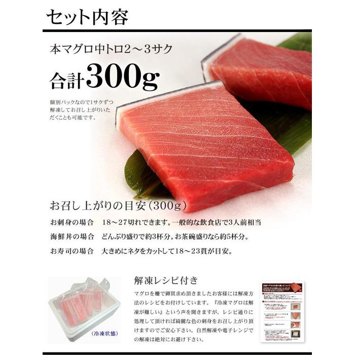 【ふるさと納税】本マグロ中トロ300g　解凍レシピ付　1サクずつ真空包装 脂の甘みと濃厚赤身が絶妙なバランス