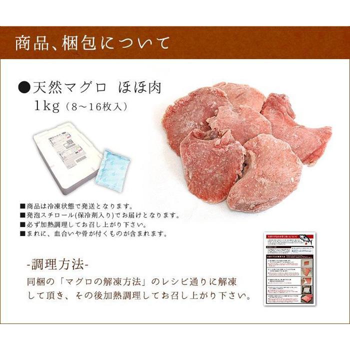 【ふるさと納税】天然マグロのほほ肉1kg（加熱用）お肉のような食感！ステーキ・から揚げ・BBQに