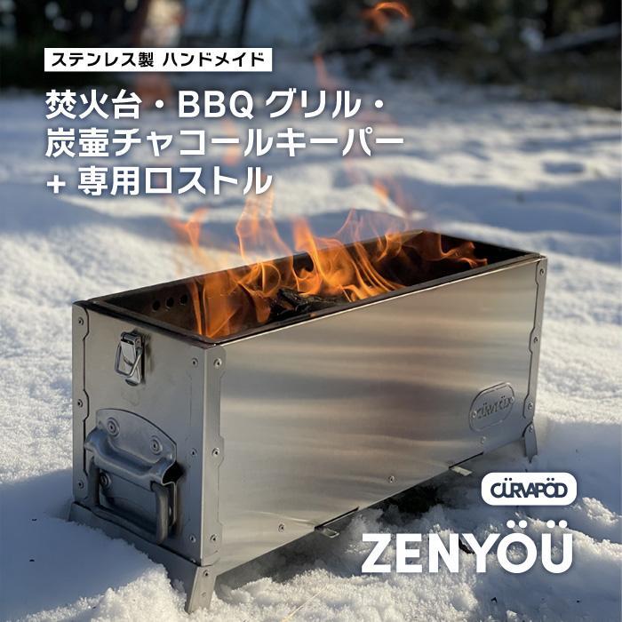 10位! 口コミ数「0件」評価「0」CURVAPOD　焚き火台グリル炭壺【ZENYOU】ゼンヨウ禅蛹＆専用ロストルセット