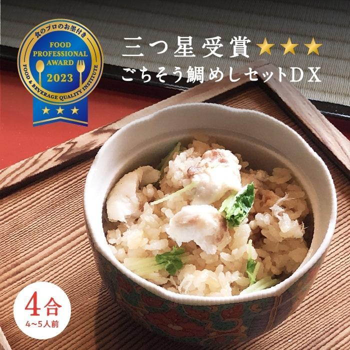 【ふるさと納税】ごちそう鯛めしセットDX　4合セット