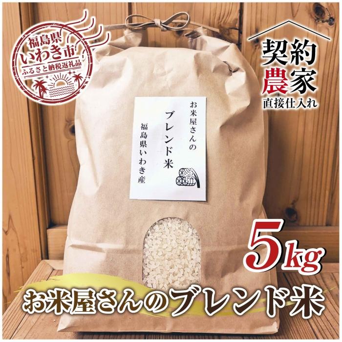 福島県いわき市産 お米 コシヒカリ・ひとめぼれ ブレンド米5kg 精米済 契約農家米 お米のおいしい炊き方付き