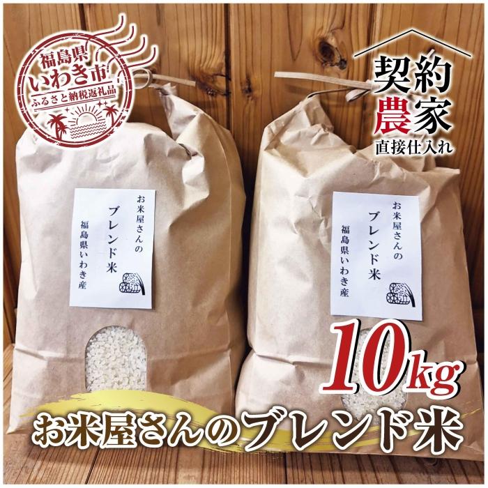 10位! 口コミ数「0件」評価「0」福島県いわき市産　お米　コシヒカリ・ひとめぼれ　ブレンド米5kg×2袋　計10kg 精米済　契約農家米　お米のおいしい炊き方付き