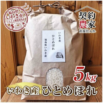 楽天ふるさと納税　【ふるさと納税】福島県　いわき市産　ひとめぼれ　お米　5kg　精米済み　契約農家米　(お米のおいしい炊き方ガイド付き)