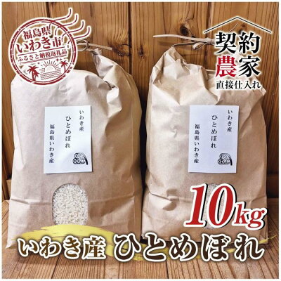 楽天ふるさと納税　【ふるさと納税】福島県　いわき市産　ひとめぼれ　お米　5kg×2袋　計10kg精米済み　契約農家米　(お米のおいしい炊き方ガイド付き)